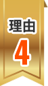 完全自社施工・仲介マージンなし